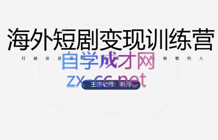 昕月老师·海外短剧变现训练营-网创社