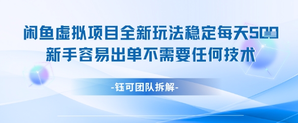闲鱼虚拟项目全新玩法，稳定每天几张+ 新手容易出单不需要任何技术-网创社