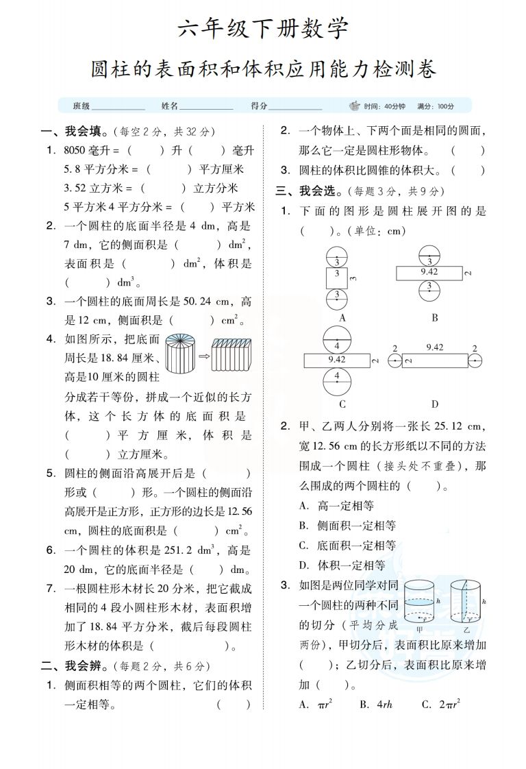 六下数学【圆柱圆锥能力检测卷】-网创社