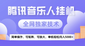 【腾讯音乐挂G】独家技术，项目红利期，可矩阵可放大，稳定月入5k+【揭秘】-网创社