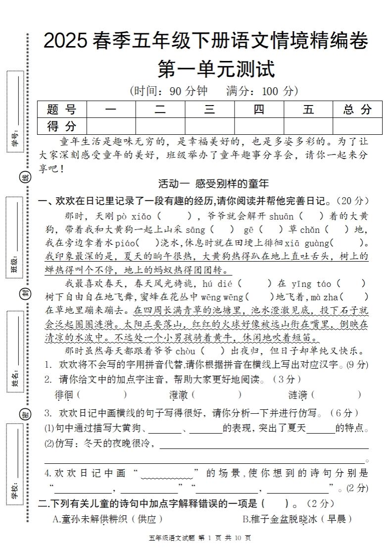 2025春季五年级下册语文第一单元情境精编卷-网创社