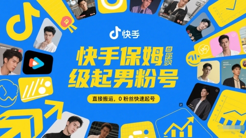 快手保姆级起男粉号，直接搬运，0粉丝快速起号-网创社