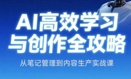 小茗姐姐·AI高效学习和内容生产实战-网创社