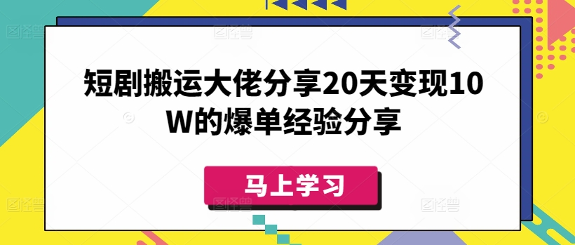 短剧搬运大佬分享20天变现10W的爆单经验分享-网创社