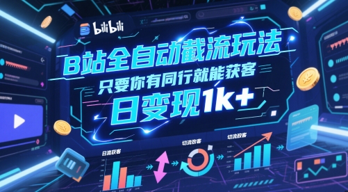 B站全自动截流玩法只要你有同行就能获客，日变现1k+【揭秘】-网创社