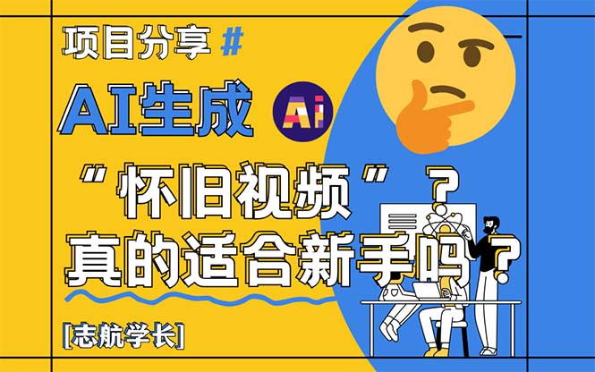 AI生成“怀旧视频”真的很适合新手？详细讲解！-网创社
