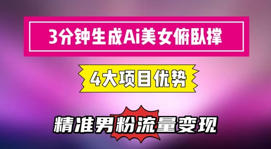3分钟生成AI美女俯卧撑短视频：轻松起号，精准流量变现利器-网创社