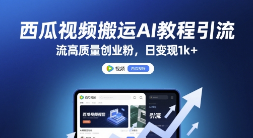 西瓜视频搬运AI教程引流高质量创业粉，日变现1k+【揭秘】-网创社