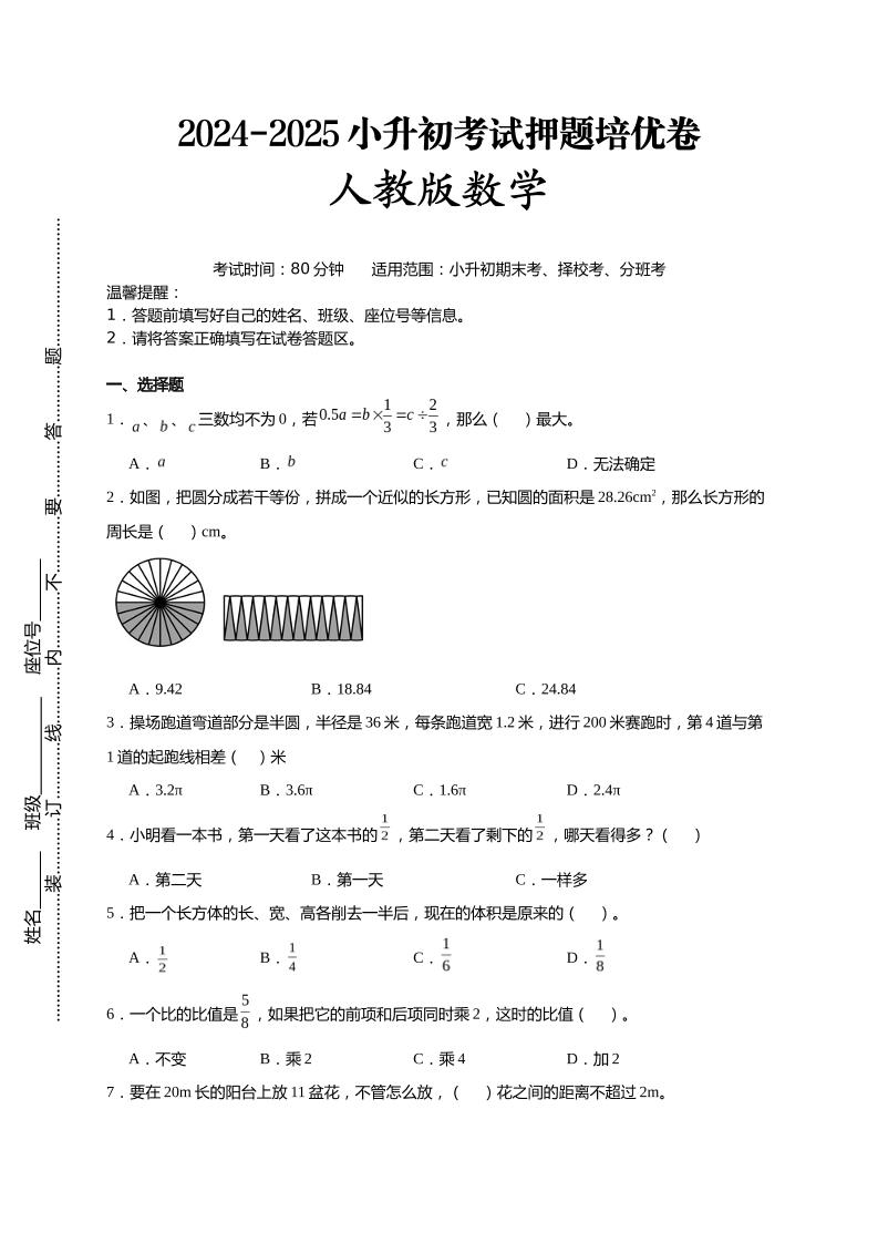 (小升初数学)2024-2025小升初考试押题培优卷人教版A4版-网创社