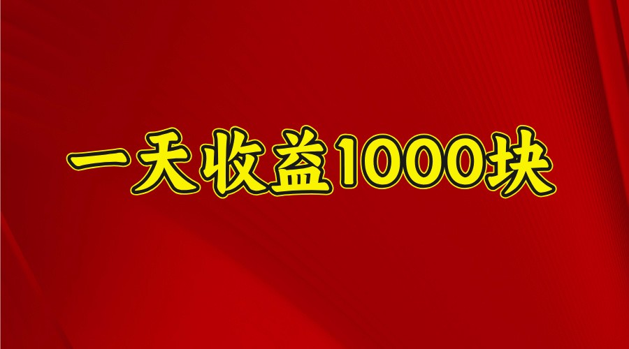 一天收益1000+ 稳定项目，可以做视频号，也可以做快手抖音-网创社