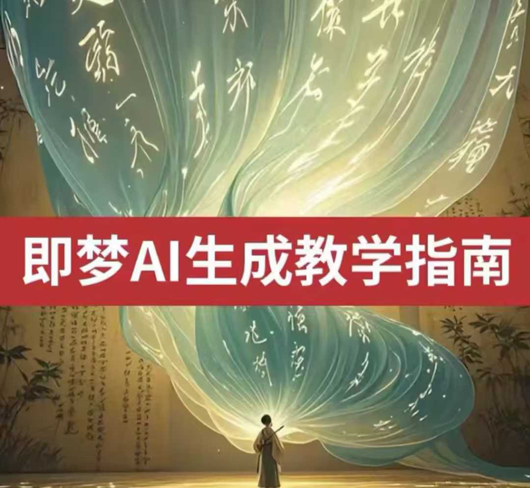 2025即梦ai生成视频教程，一学就会国内免费文字生成视频图片生成视频-网创社