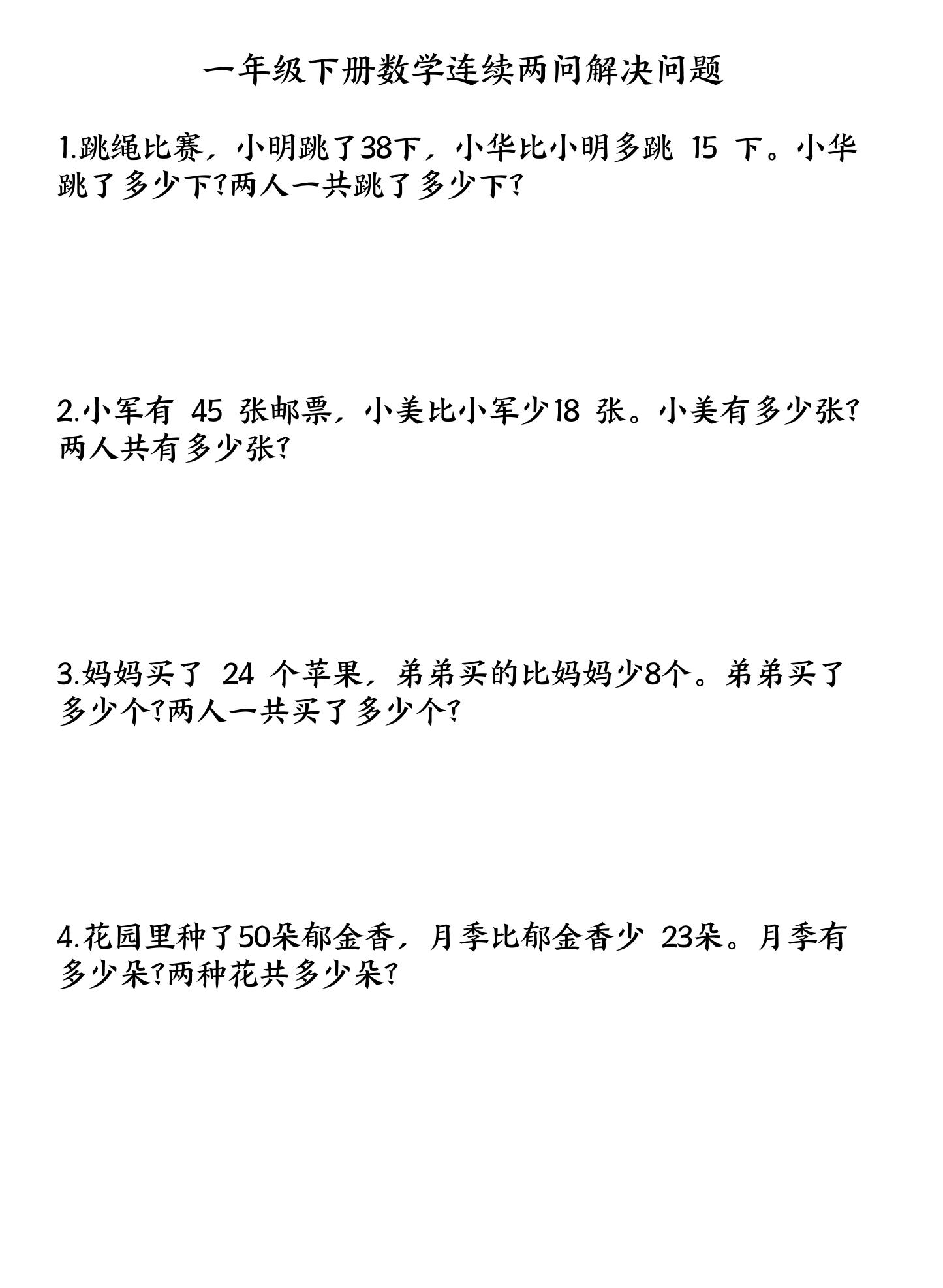 一下数学连续两问解决问题专项练习4页-网创社