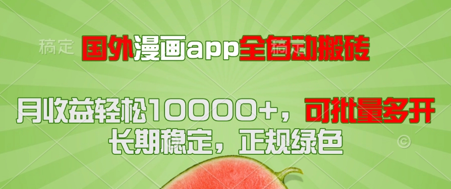 国外漫画app全自动搬砖项目，月收益轻松10000+，可批量多开！！！-网创社