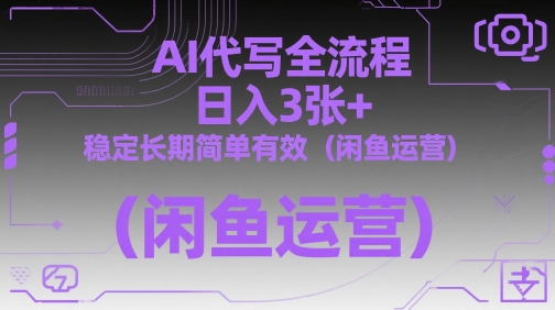 AI代写全流程，日入3张+，稳定长期简单有效(闲鱼运营)-网创社