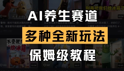 AI养生赛道，多种全新玩法，保姆级教程拆解-网创社