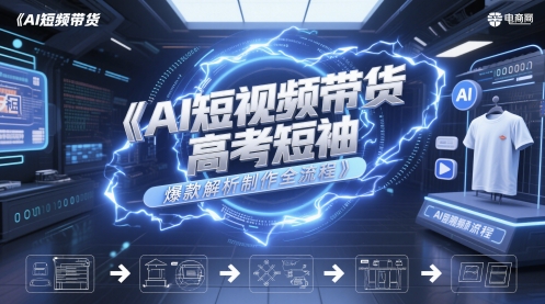 AI短视频带货高考短袖爆款解析制作全流程-网创社