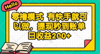 全网首发零撸项目，有手机就可以做，提现秒到账单日收益2张+【揭秘】-网创社