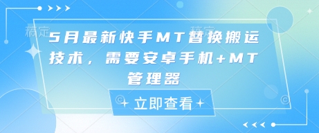 5月最新快手MT替换搬运技术，需要安卓手机+MT管理器-网创社