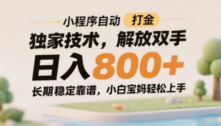 小程序自动打金独家技术，解放双手日入8张，长期稳定靠谱，小白宝妈轻松上手【揭秘】-网创社