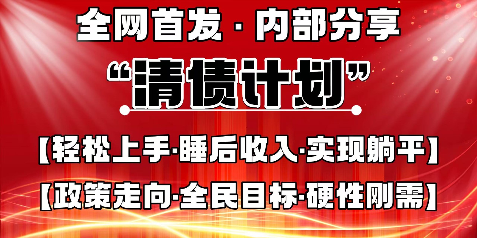 全网首发,内部分享,持续管道收益,真正可发展的事业,自己做老板-网创社 全网首发,内部分享,持续管道收益,真正可发展的事业,自己做老板-网创社