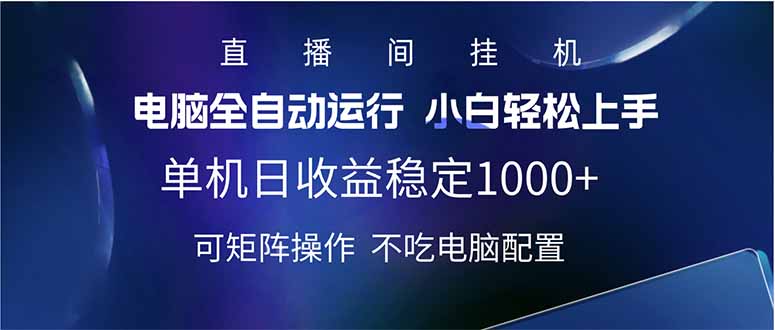 2025直播间最新玩法单机日入1000+ 全自动运行 可矩阵操作-网创社