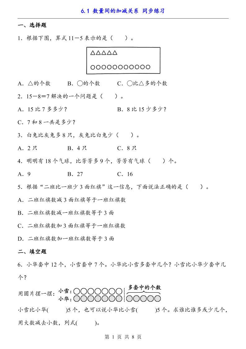 一下数学【数量间的加减关系（同步练习）】-网创社