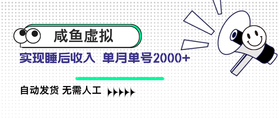 咸鱼虚拟资料 自动发货 无需人工 单月单号2000+-网创社