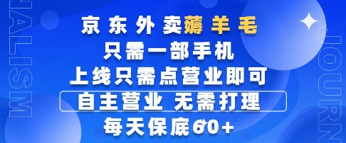 京东外卖薅羊毛，只需一部手机随时随地皆可操作，每天上线只需动动手指点营业即可，每天60+【揭秘】-网创社