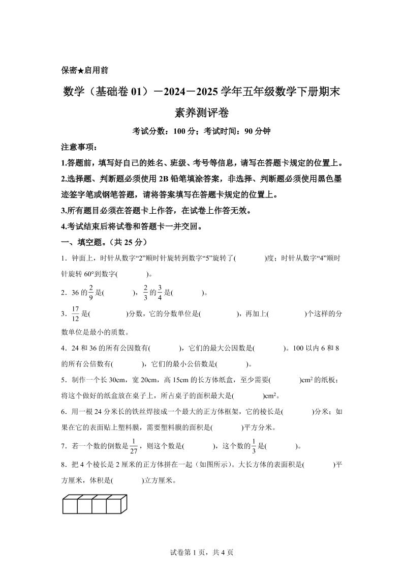 2024-2025学年冀教版五年级下册期末素养测评数学试卷（基础卷01）-网创社
