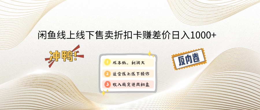 闲鱼线上,线下售卖折扣卡赚差价日入1000+-网创社