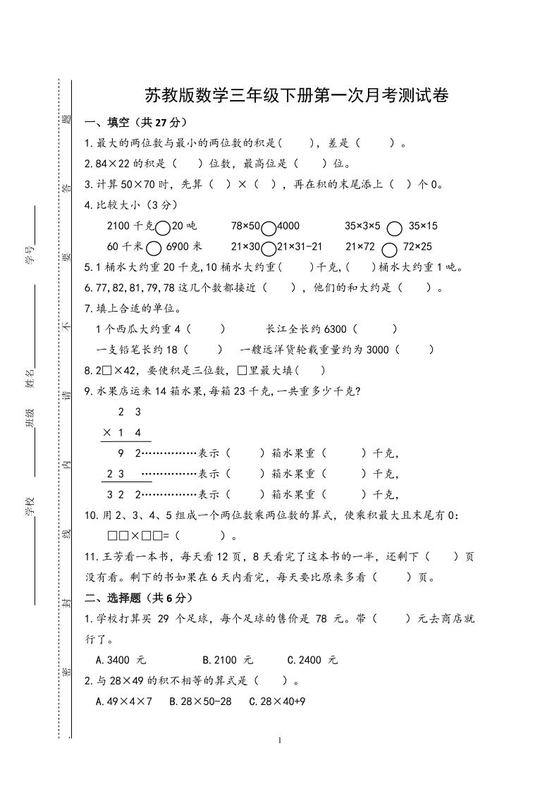 三下苏教版数学第一次月考试卷-网创社