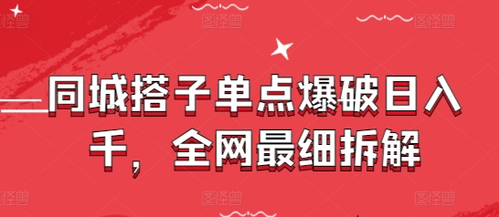 同城搭子单点爆破日入千，全网最细拆解-网创社