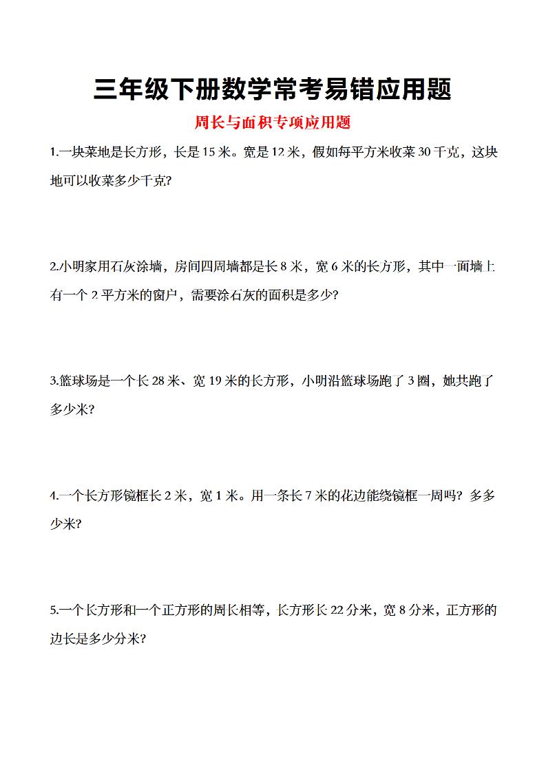 三年级下数学常考易错应用题-网创社