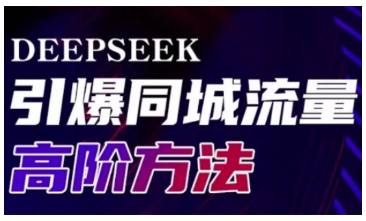 Deepseek引爆同城引流高阶玩法，助力实体门店实现高效转化与传播-网创社