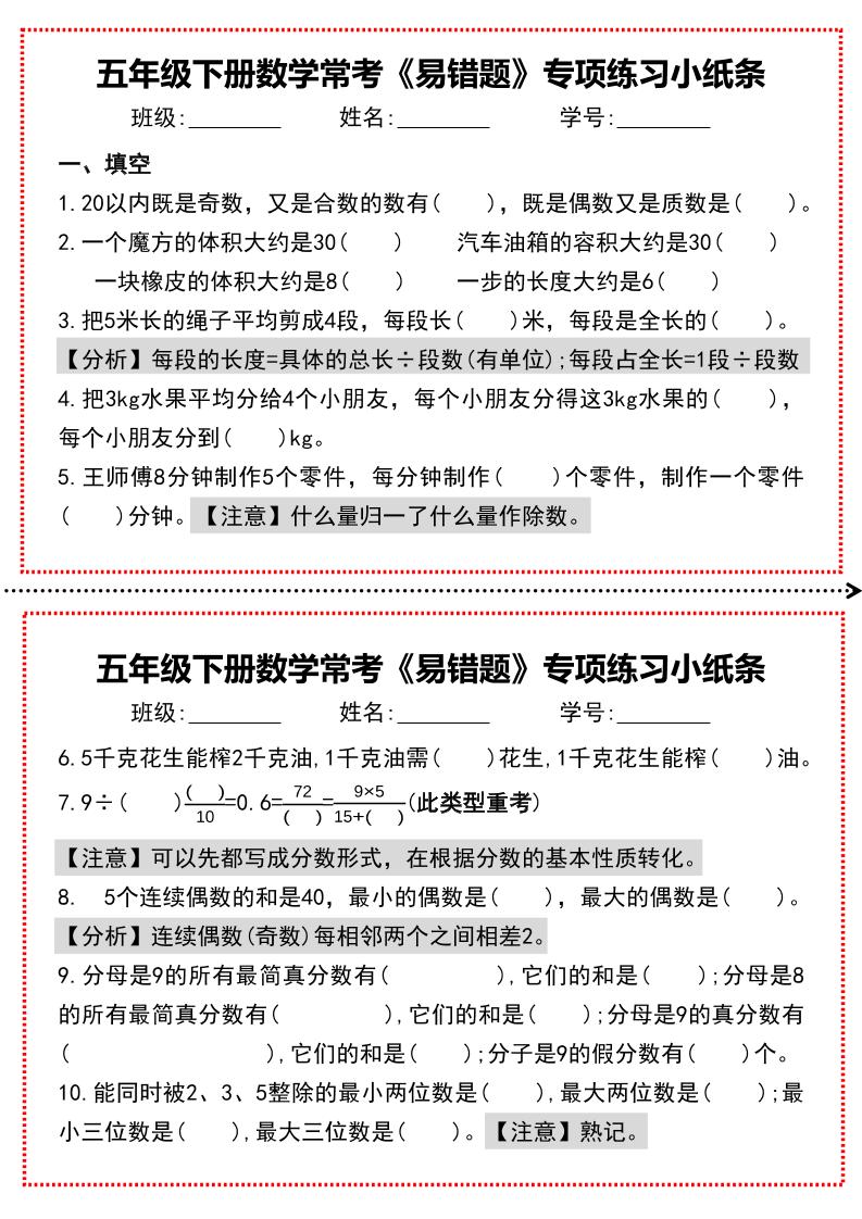 【期末复习每日系列】五年级下册数学常考《易错题》专项练习小纸条-网创社