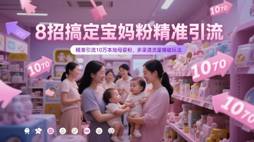 8招搞定宝妈粉精准引流，精准引流10万本地母婴粉，多渠道流量爆破玩法-网创社