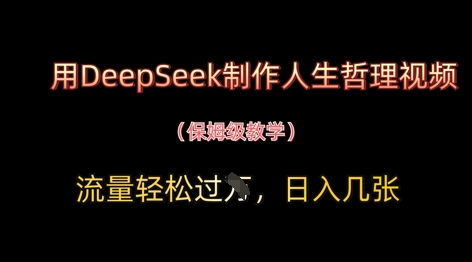 用DeepSeek制作人生哲理视频，流量轻松过W，日入几张-网创社