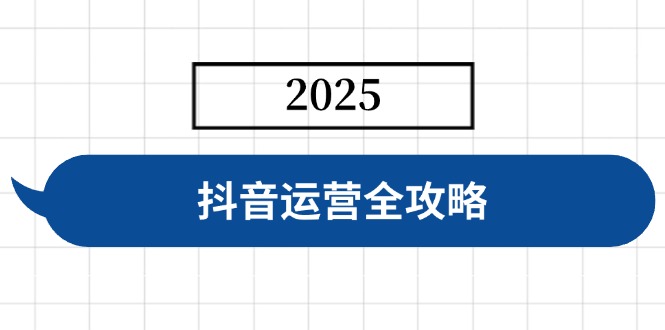 抖音运营全攻略，涵盖账号搭建、人设塑造、投流等，快速起号，实现变现-网创社