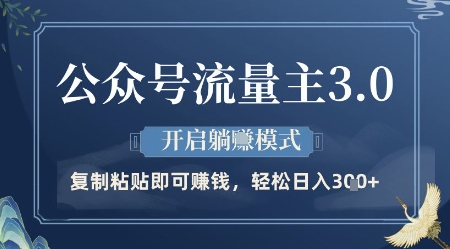 公众号流量主3.0玩法，开启躺挣模式，轻松日入3张+【揭秘】-网创社
