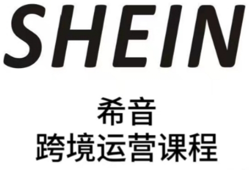 SHEIN希音全流程运营实战课，适合全托管与半托管模式卖家全面提升运营能力-网创社