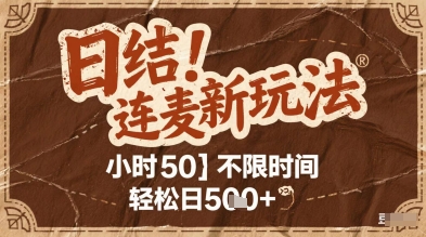 连麦秘籍新玩法，时薪50，碎片时间轻松日2张+【揭秘】-网创社