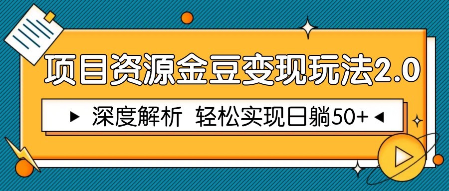 项目资源金豆变现玩法2.0,深度解析 轻松实现躺赚50+-网创社 项目资源金豆变现玩法2.0,深度解析 轻松实现躺赚50+-网创社