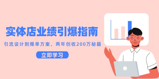 实体店业绩引爆指南，引流设计到爆单方案，两年创收200万秘籍-网创社