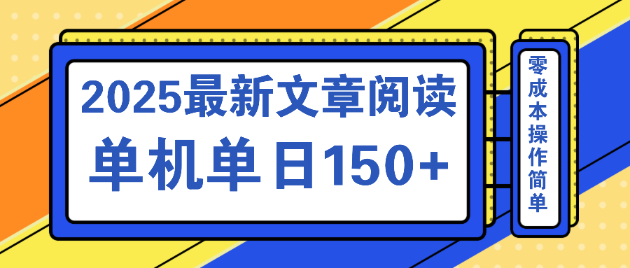 文章阅读2025最新玩法 聚合十个平台单机单日收益150+，可矩阵批量复制-网创社