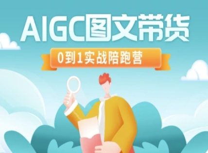 AIGC图文带货，0到1实战陪跑营-网创社