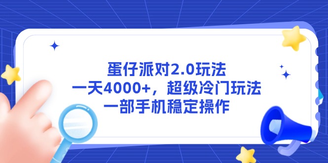 蛋仔派对2.0玩法，一天4000+，超级冷门玩法，一部手机稳定操作-网创社