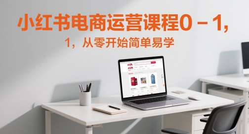 小红书电商运营课程0-1，从零开始简单易学-网创社