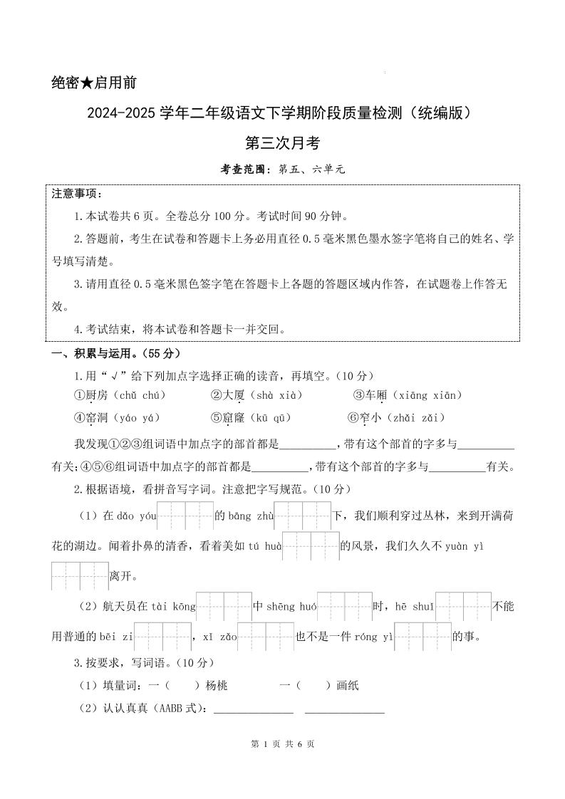 25学年二下语文第三次月考测试卷（5-6单元）含答案6页-网创社
