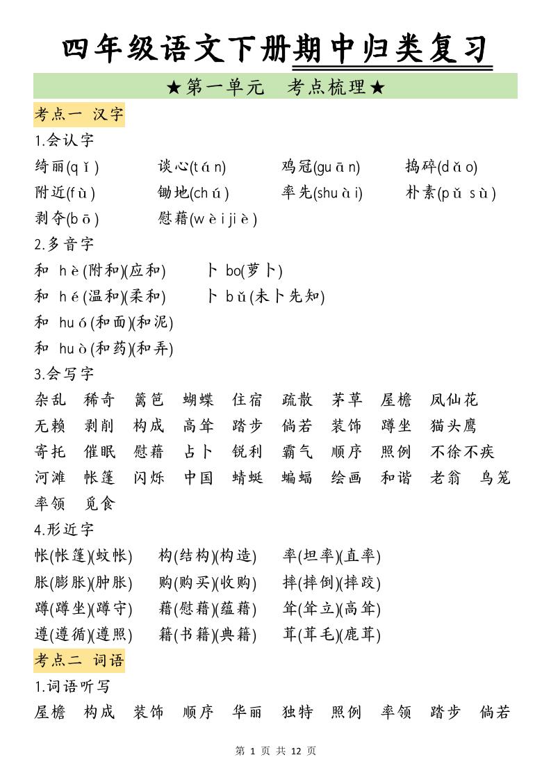 四下语文期中归类复习-网创社