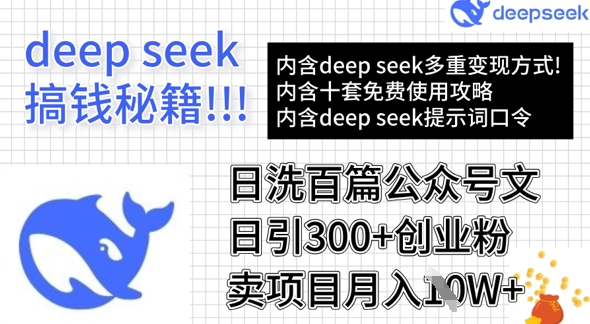 用DeepSeek日洗百篇公众号文章，轻松日引300+创业粉，卖项目月入1w+-网创社